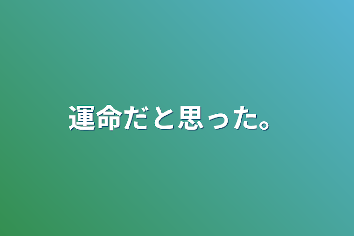 「運命だと思った。」のメインビジュアル