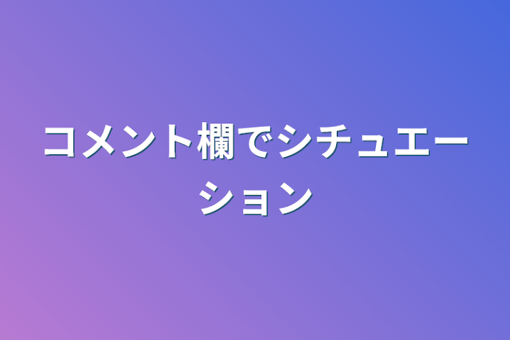 「コメント欄でシチュエーション」のメインビジュアル