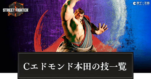クラシックエドモンド本田の技一覧