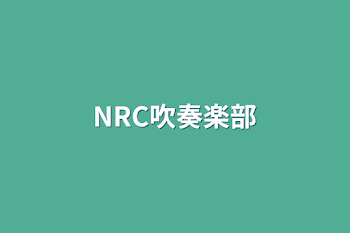 NRC吹奏楽部