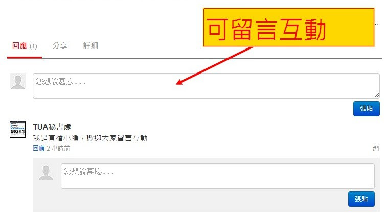 可留言與大家互動