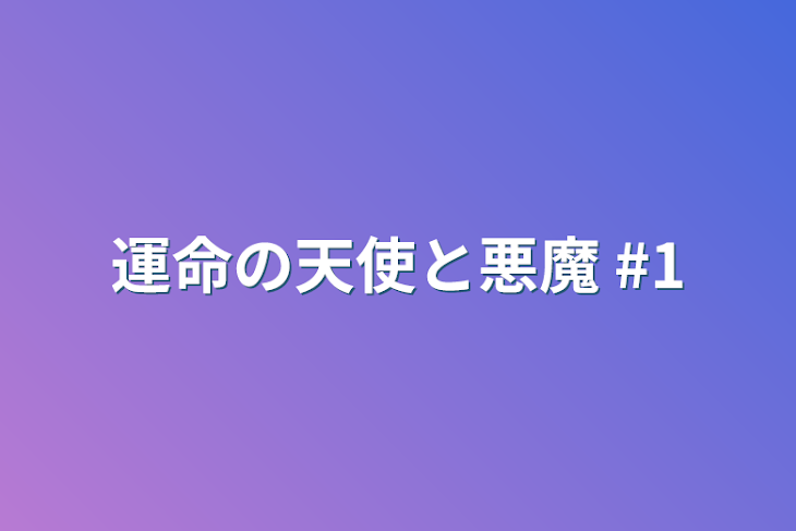 「運命の天使と悪魔 #1」のメインビジュアル