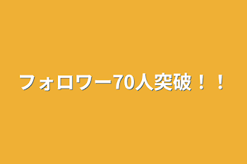 フォロワー70人突破！！