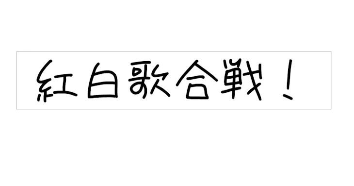 「すとぷり紅白出場決定おめでとう！」のメインビジュアル