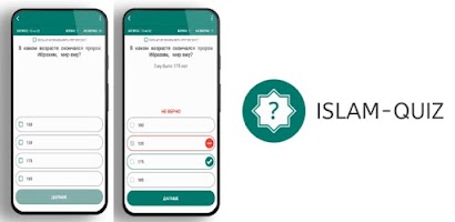 ISLAM-QUIZ: Что ты знаешь об и Screenshot