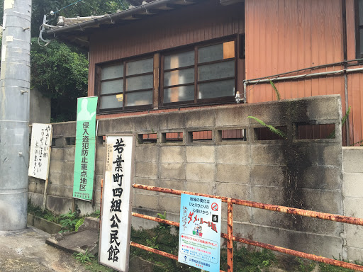 若葉町四組公民館