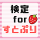 Download 検定forすとぷり～歌い手の秘話 あなたは何問わかる？非公式ファンアプリ～ For PC Windows and Mac 1.0.0
