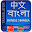 Chinese Bangla Translator Download on Windows