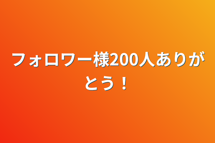 「フォロワー様200人ありがとう！」のメインビジュアル