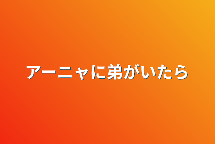 「アーニャに弟がいたら」のメインビジュアル