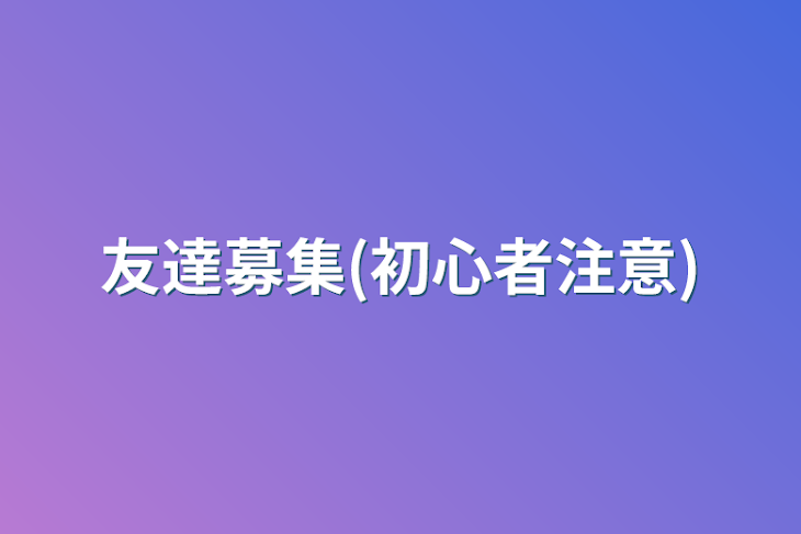 「友達募集(初心者注意)」のメインビジュアル