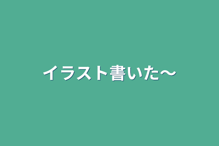 「イラスト書いた〜」のメインビジュアル