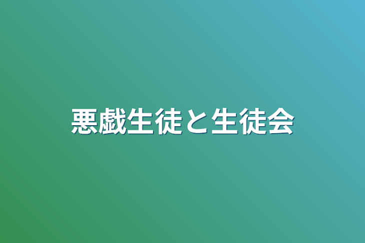 「悪戯生徒と生徒会」のメインビジュアル