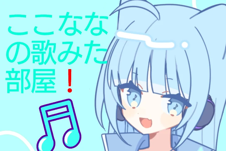 「ここななの歌みた部屋！」のメインビジュアル