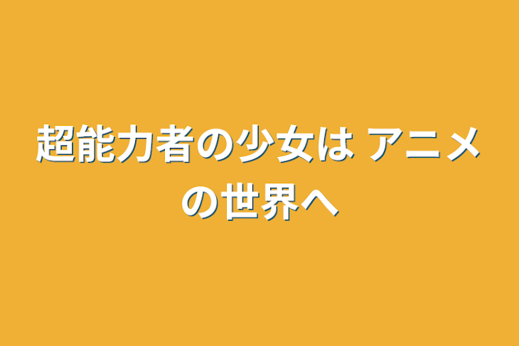 「超能力者の少女は                           アニメの世界へ」のメインビジュアル