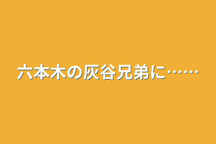 「六本木の灰谷兄弟に……」のメインビジュアル