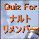 Download Quiz For ナルト　リメンバー For PC Windows and Mac 1.0.0