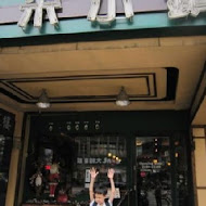 亞米小鎮(八里店)