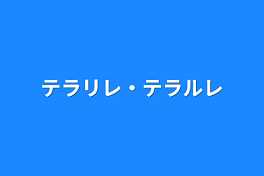 テラリレ・テラルレ