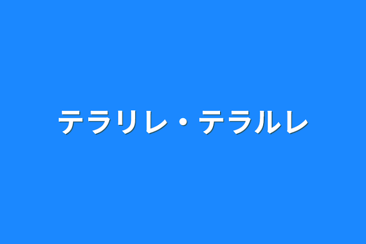 「テラリレ・テラルレ」のメインビジュアル