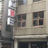 黑工號嫩仙草(育樂店)