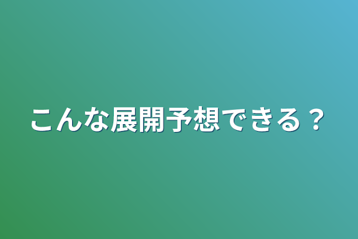 「こんな展開予想できる？」のメインビジュアル