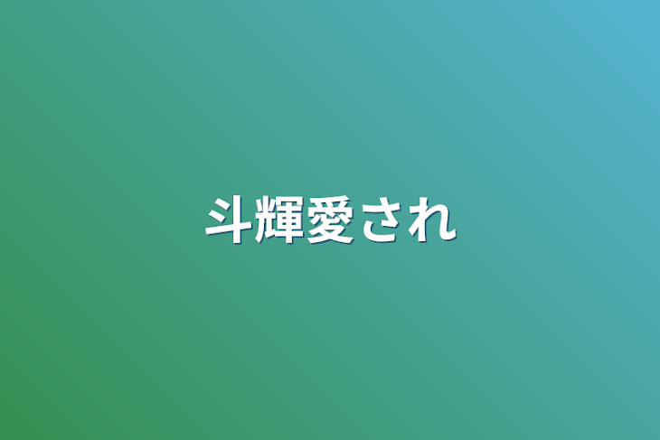 「斗輝愛され」のメインビジュアル