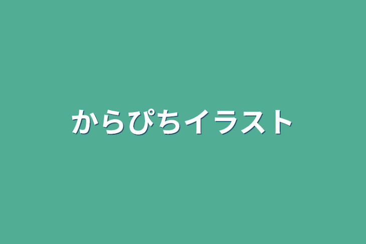 「からぴちイラスト」のメインビジュアル