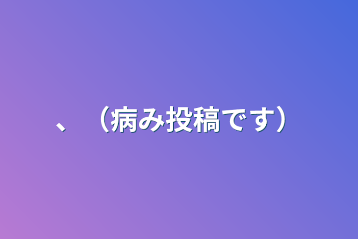 「、（病み投稿です）」のメインビジュアル