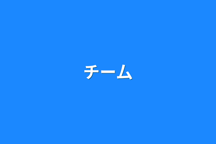 「チー厶」のメインビジュアル