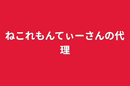 ねこれもんてぃーさんの代理