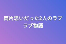 両片思いだった2人のラブラブ物語