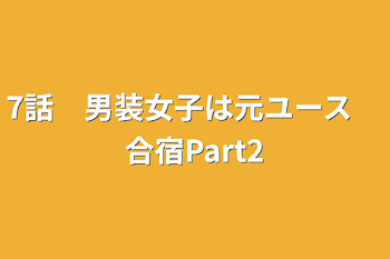 7話　男装女子は元ユース　合宿Part2