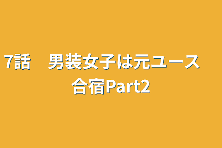 「7話　男装女子は元ユース　合宿Part2」のメインビジュアル