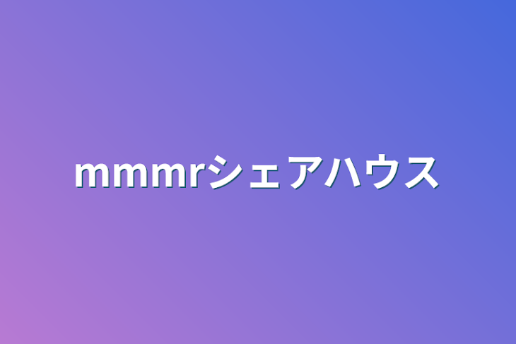 「mmmrシェアハウス」のメインビジュアル