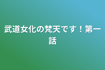 武道女化の梵天です！第一話