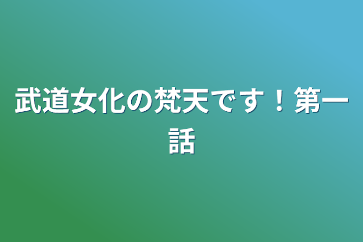 「武道女化の梵天です！第一話」のメインビジュアル