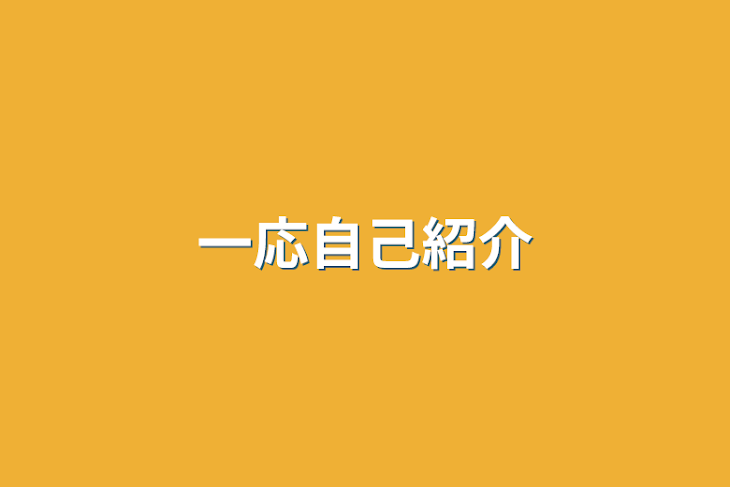 「一応自己紹介」のメインビジュアル