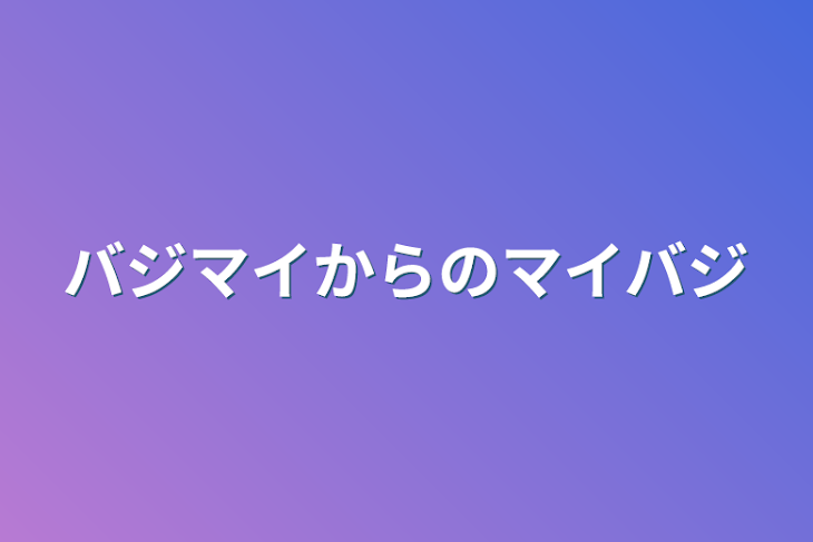 「バジマイからのマイバジ」のメインビジュアル