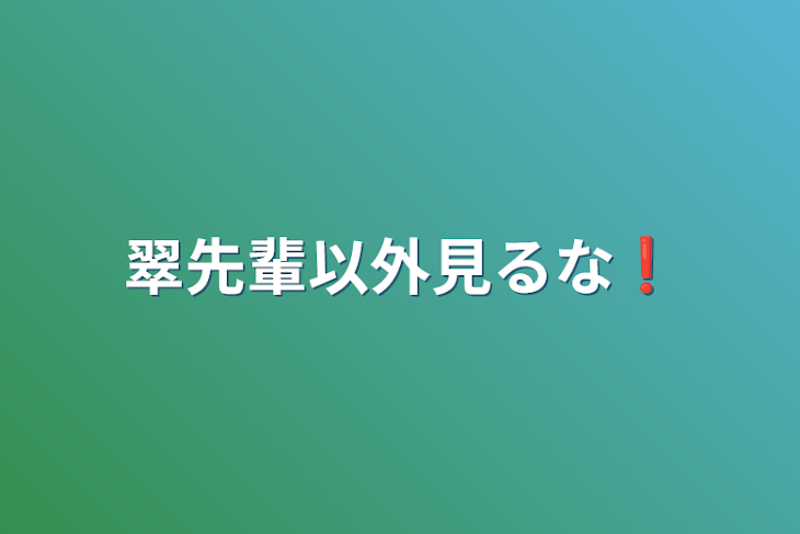 「翠先輩以外見るな❗️」のメインビジュアル