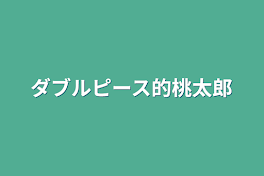 ダブルピース的桃太郎