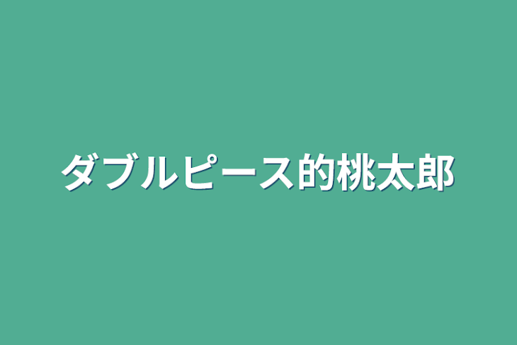 「ダブルピース的桃太郎」のメインビジュアル