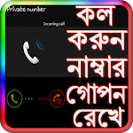 Cover Image of Download কল করুন নাম্বার গোপন রেখে 0.0.2 APK