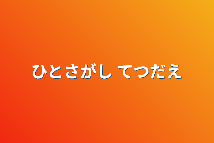 「ひとさがし てつだえ」のメインビジュアル