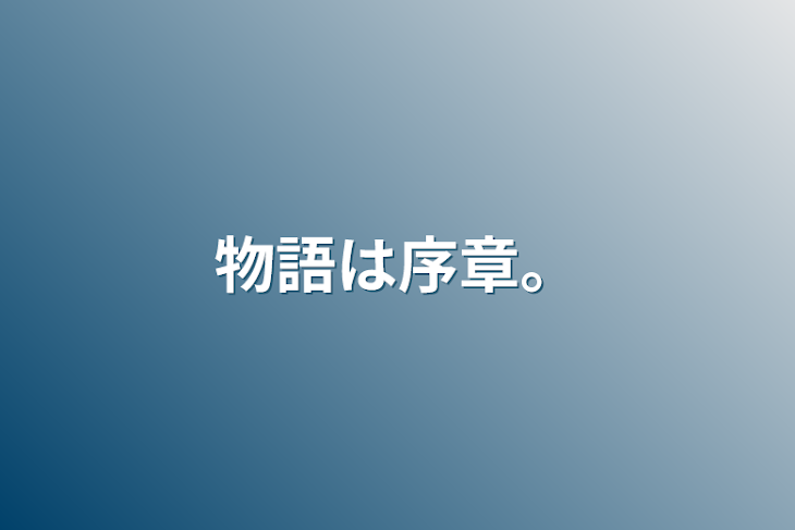 「物語は序章。」のメインビジュアル