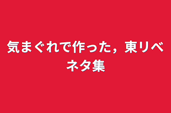 気まぐれで作った，東リべネタ集