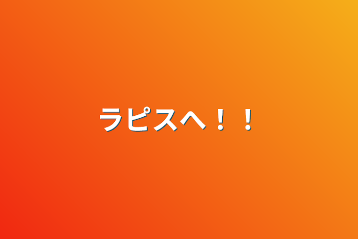 「ラピスへ！！」のメインビジュアル