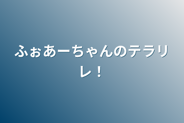 「ふぉあーちゃんのテラリレ！」のメインビジュアル