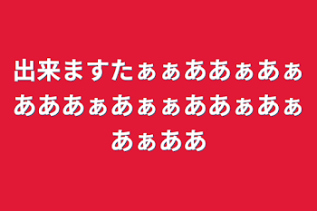 出来ますたぁぁああぁあぁあああぁあぁぁああぁあぁあぁああ