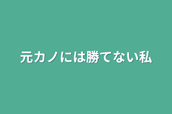 「元カノには勝てない私」のメインビジュアル